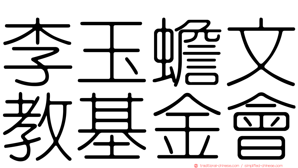 李玉蟾文教基金會