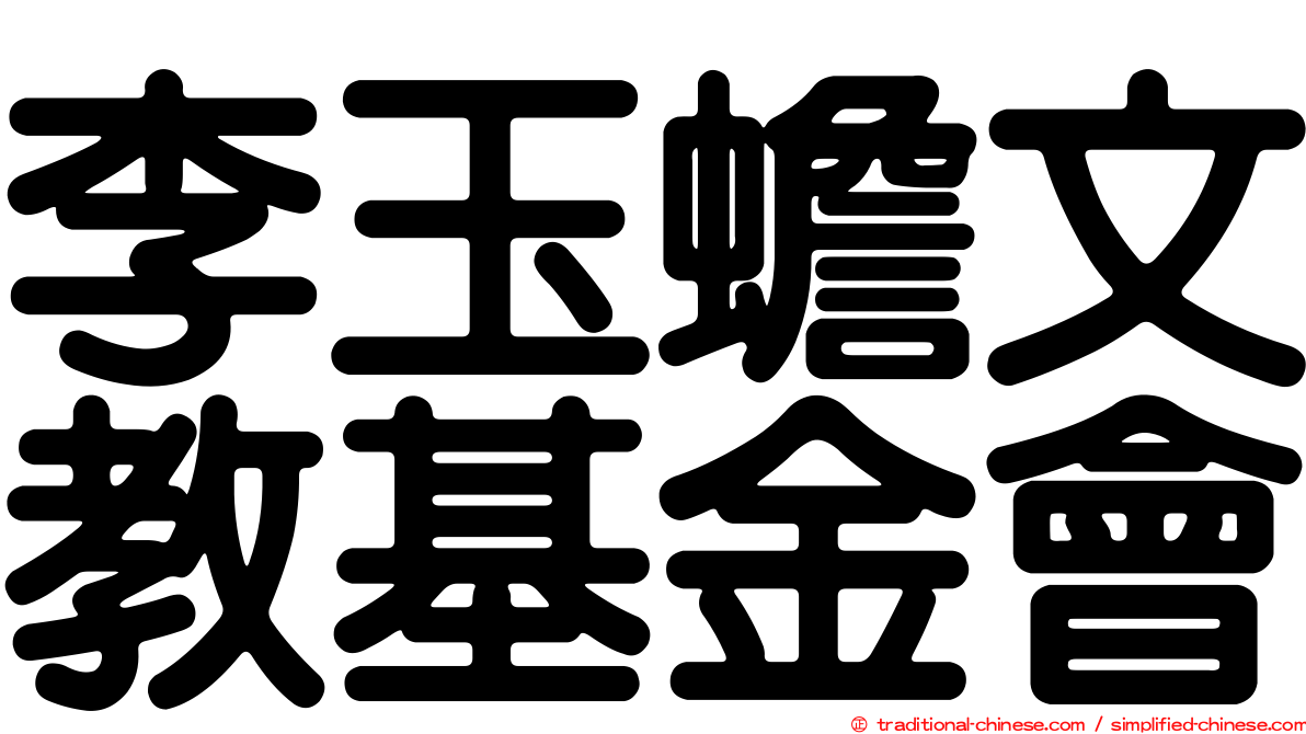 李玉蟾文教基金會