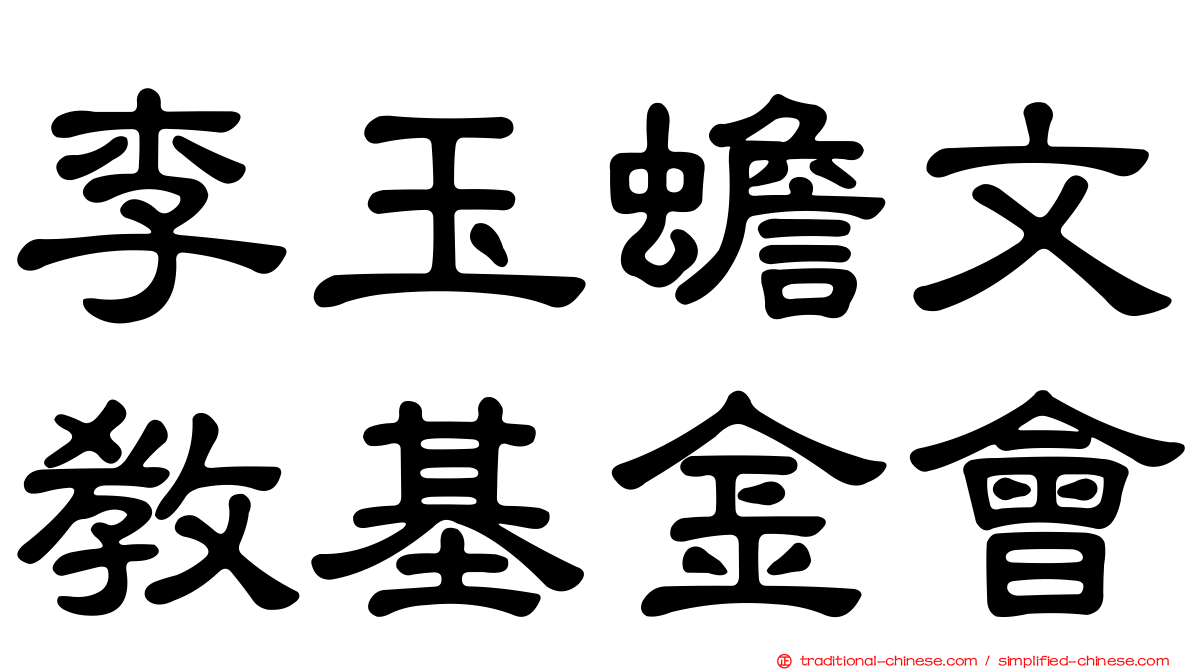 李玉蟾文教基金會