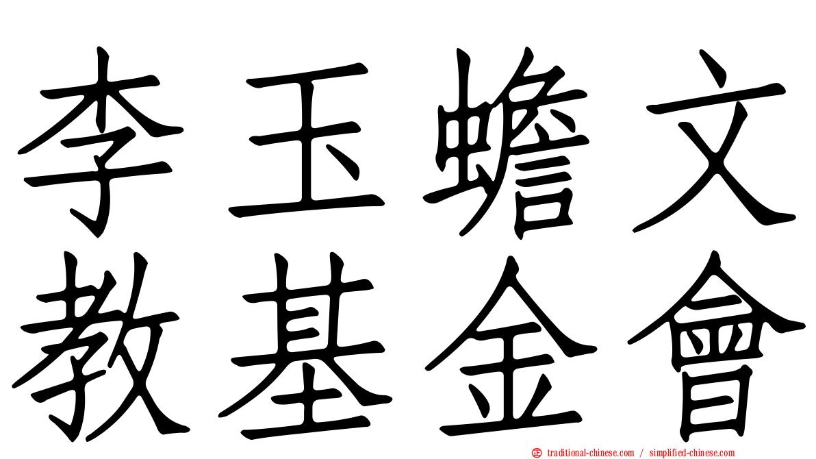 李玉蟾文教基金會