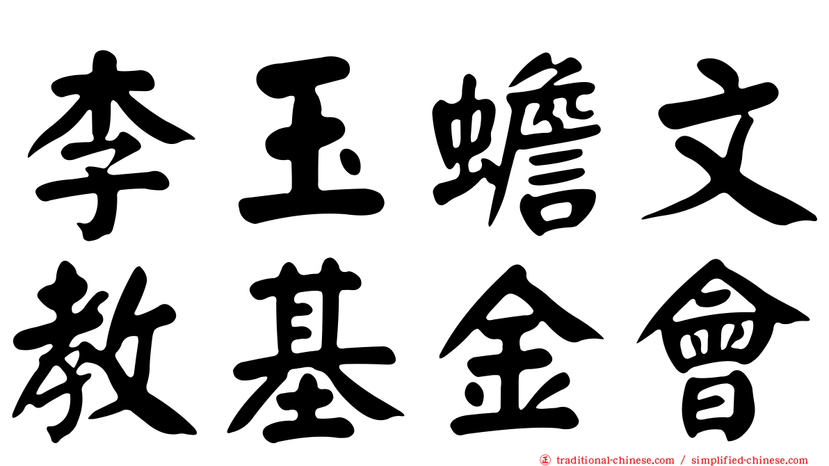 李玉蟾文教基金會