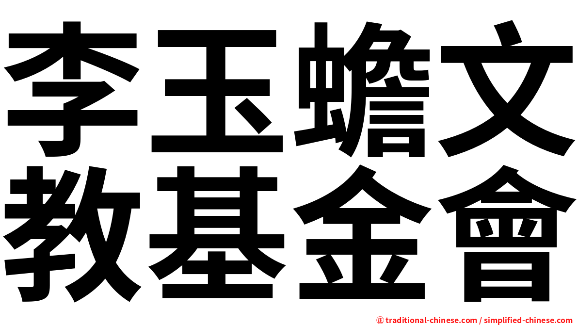李玉蟾文教基金會