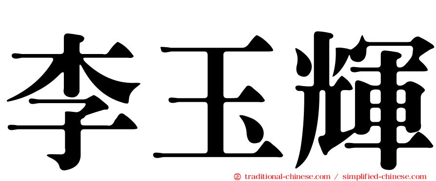 李玉輝