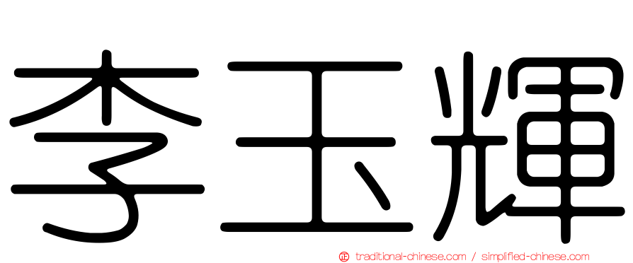 李玉輝