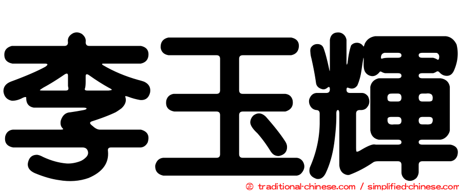 李玉輝