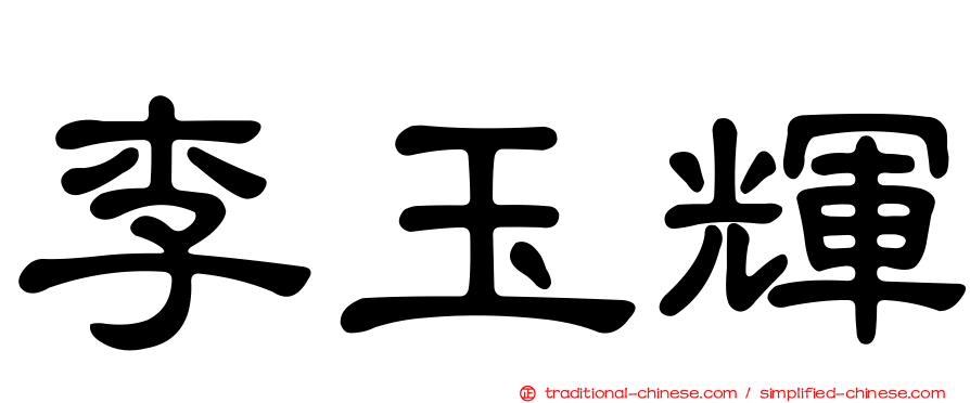 李玉輝