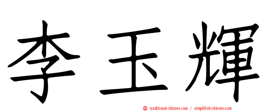 李玉輝
