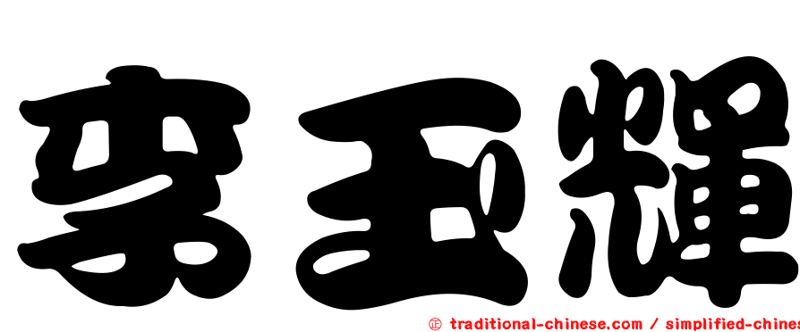 李玉輝