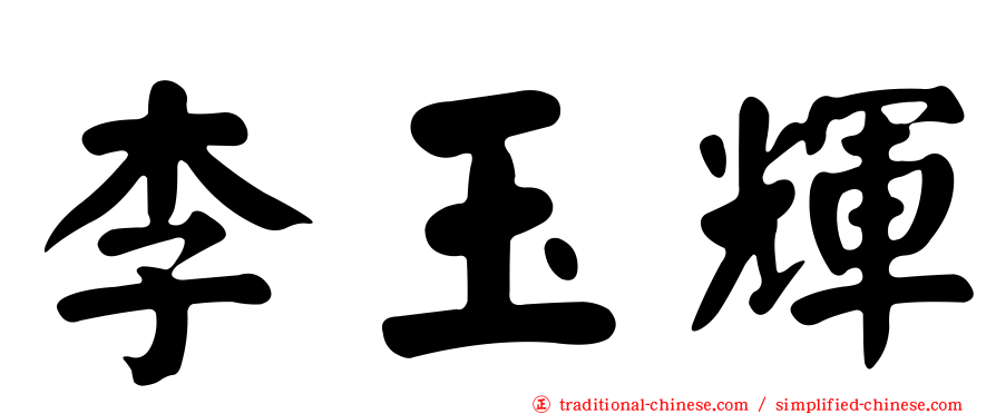 李玉輝