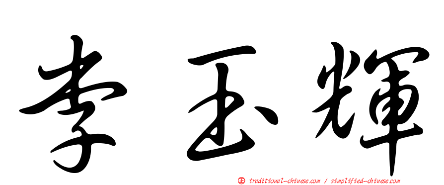 李玉輝