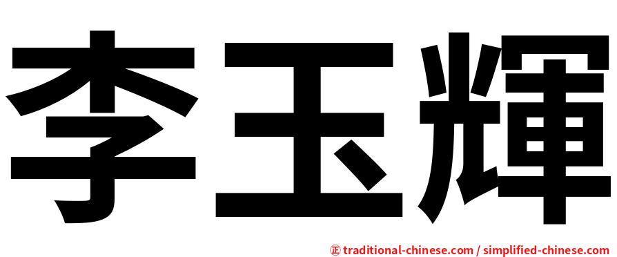 李玉輝