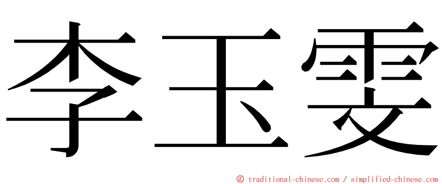 李玉雯 ming font