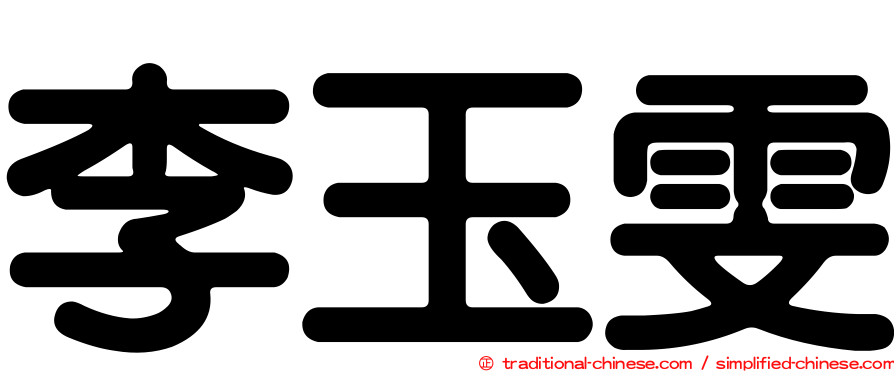 李玉雯