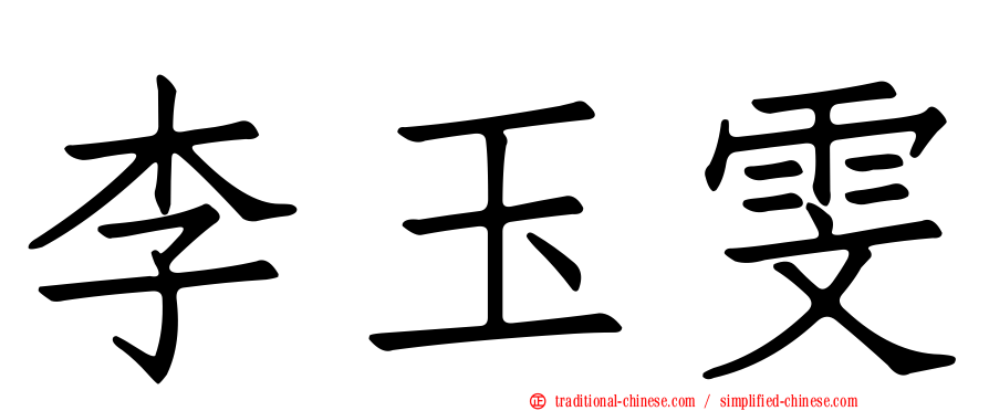 李玉雯