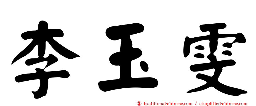 李玉雯