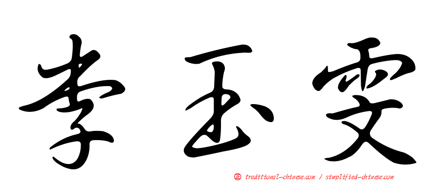 李玉雯