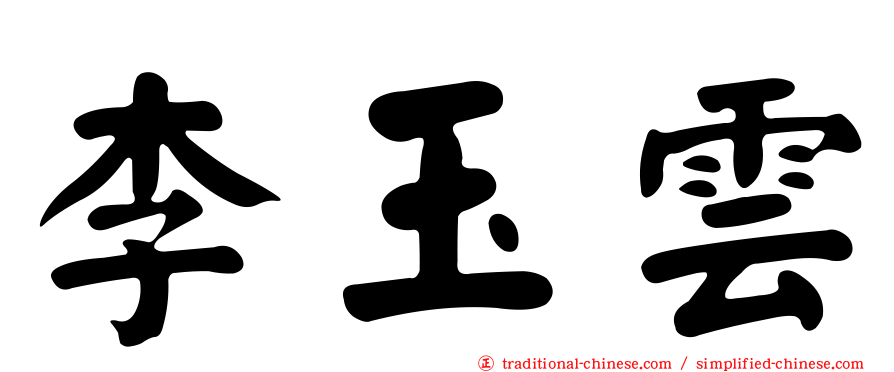 李玉雲