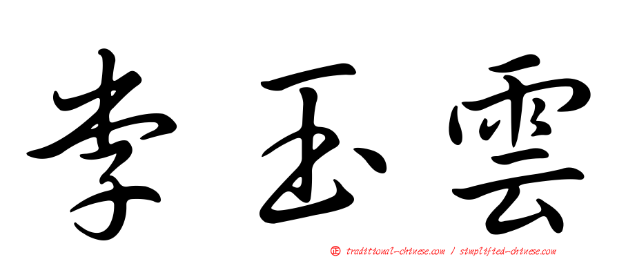 李玉雲