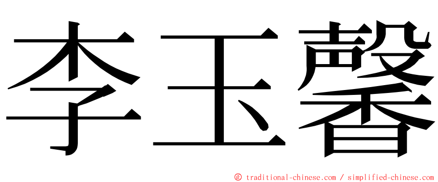 李玉馨 ming font