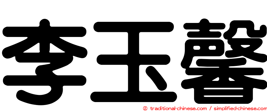 李玉馨