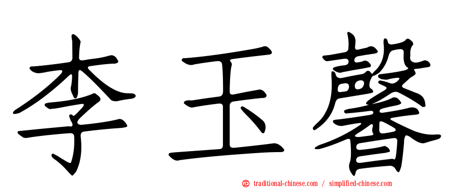 李玉馨