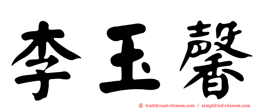 李玉馨
