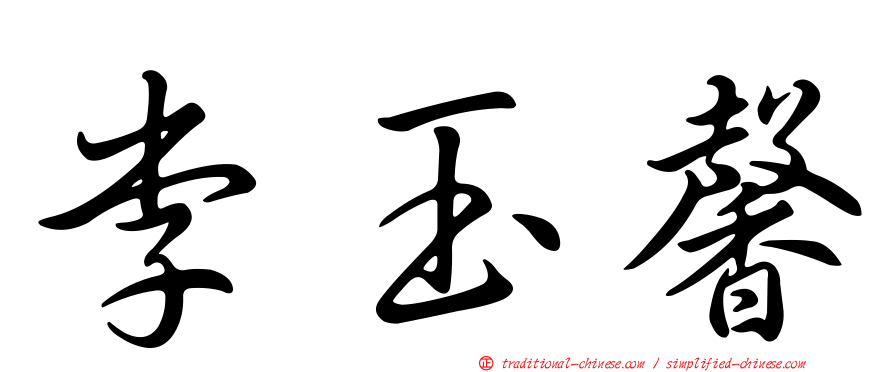 李玉馨