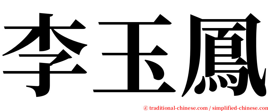 李玉鳳 serif font