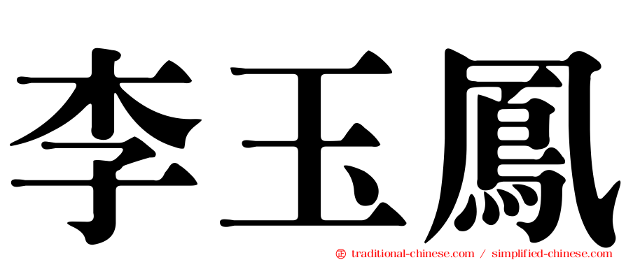 李玉鳳