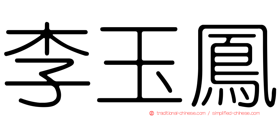 李玉鳳
