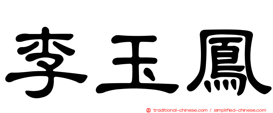 李玉鳳
