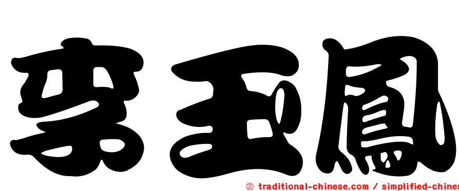 李玉鳳
