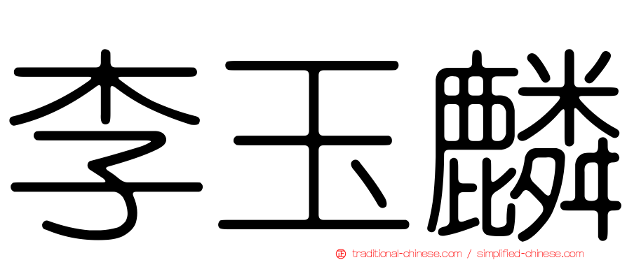 李玉麟