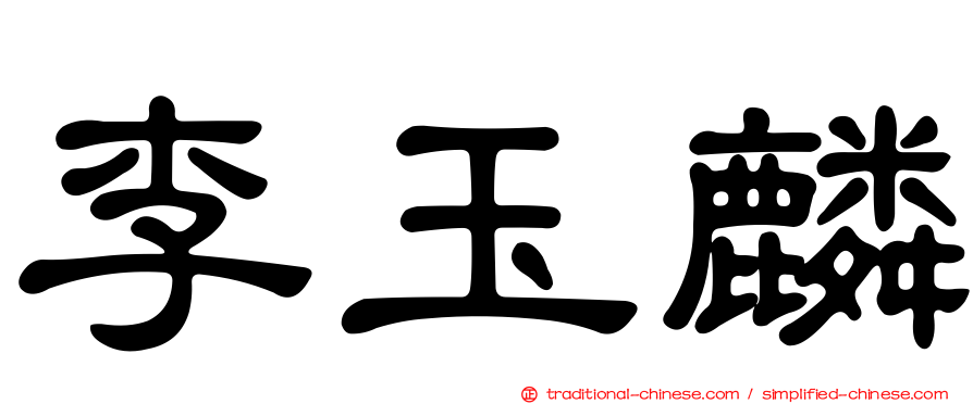 李玉麟