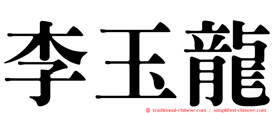 李玉龍