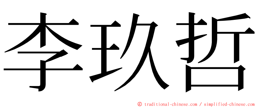 李玖哲 ming font
