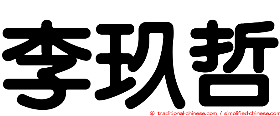 李玖哲
