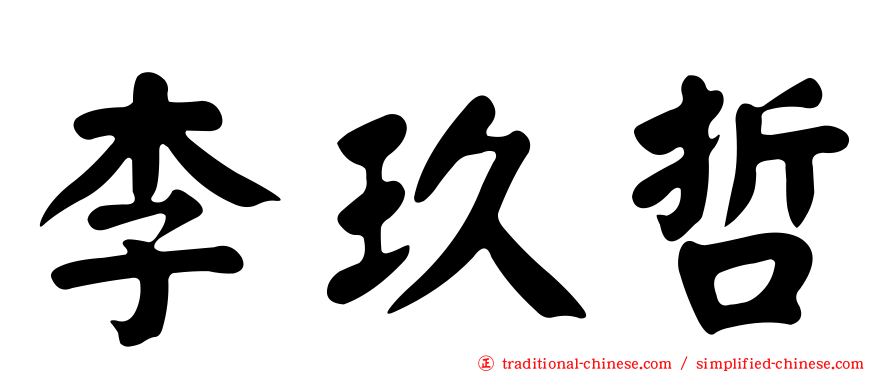 李玖哲