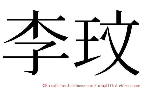 李玟 ming font