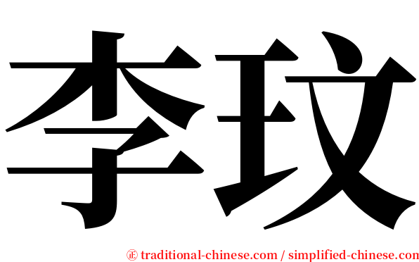 李玟 serif font
