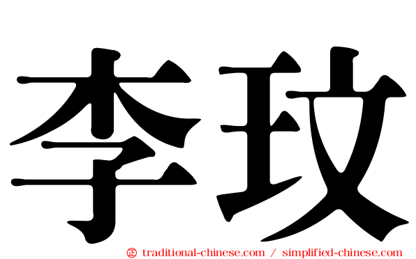 李玟