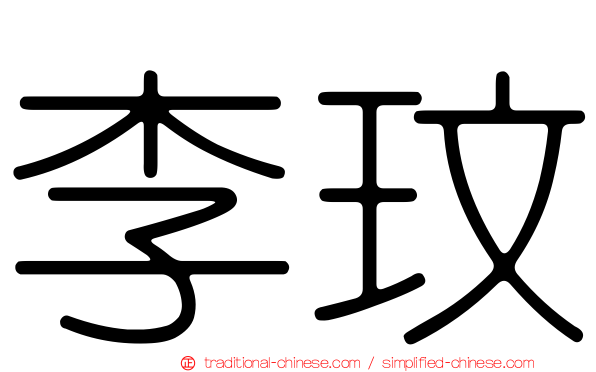 李玟