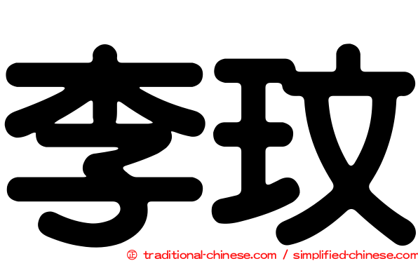 李玟