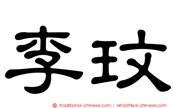 李玟