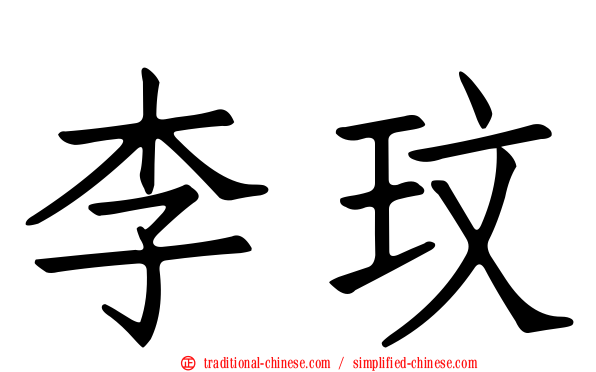 李玟