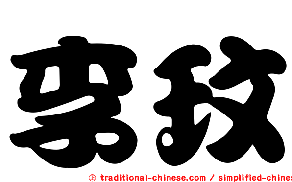 李玟