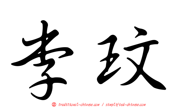 李玟