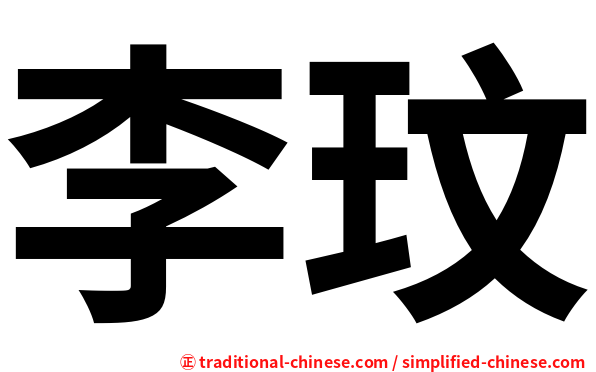 李玟