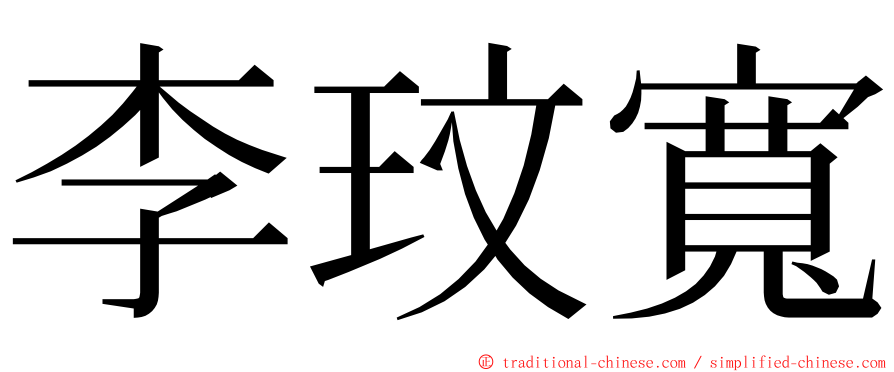 李玟寬 ming font