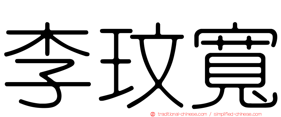 李玟寬